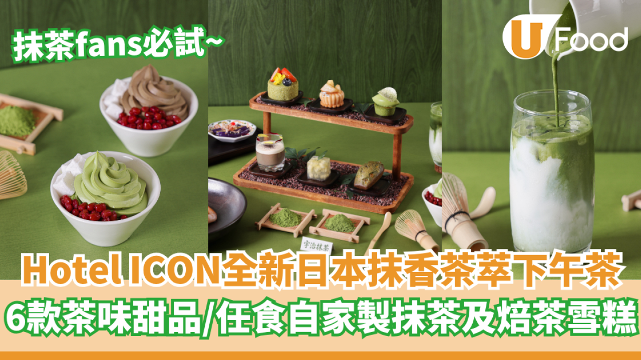 Hotel ICON全新日本抹茶下午茶   6款茶味甜品／任食自家製抹茶及焙茶雪糕