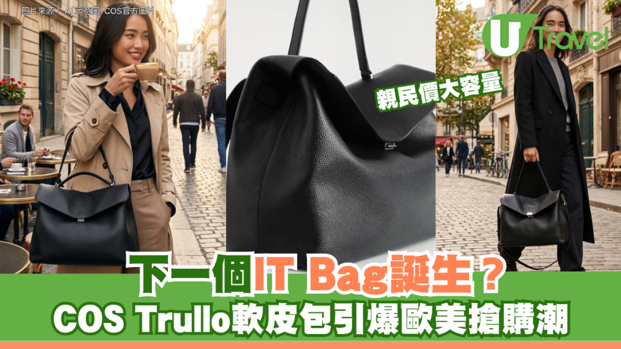 下一個 IT Bag 誕生？COS Trullo 軟皮包引爆歐美搶購潮 憑「親民價大容量」強勢登頂