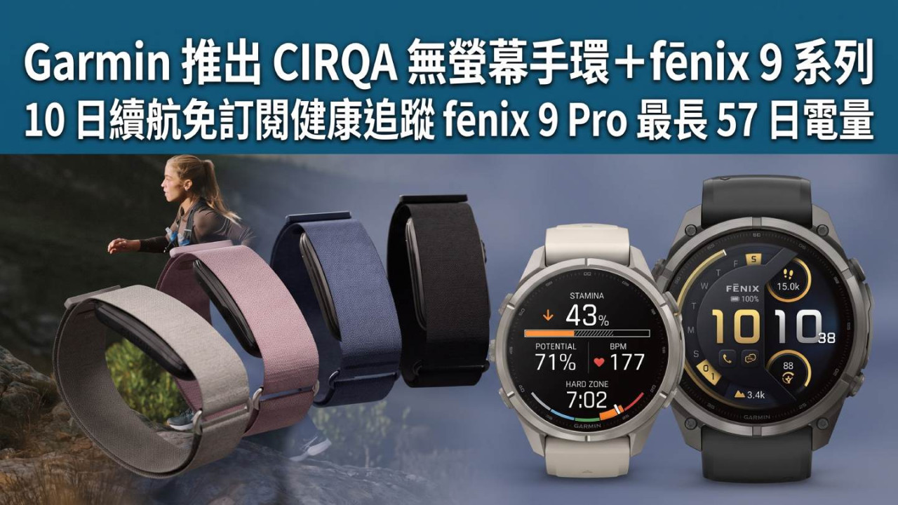 Garmin 推出 CIRQA 無螢幕手環＋fēnix 9 系列！10 日續航免訂閱健康追蹤 fēnix 9 Pro 最長 57 日電量