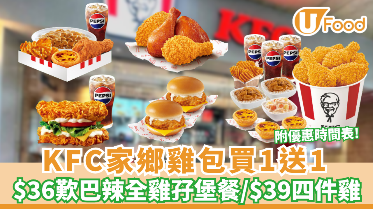KFC「肯！抵DEAL」突發買一送一!  $36歎巴辣全雞孖堡餐／$39四件雞（附優惠時間表）