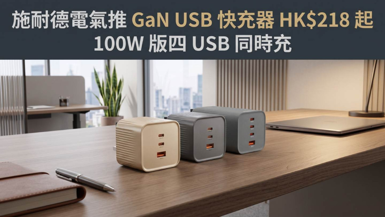 施耐德電氣推 GaN USB 快充器 HK$218 起！100W 四 USB 同時充 手機 0% 至 50% 約 20 分鐘