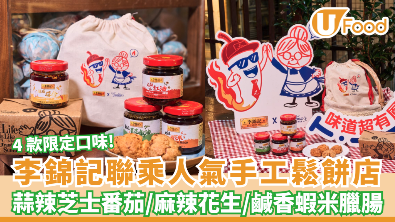 李錦記聯乘Grandma's Scones 必試青花椒朱古力/鹹香蝦米臘腸/麻辣花生 $50辣油鬆餅禮盒