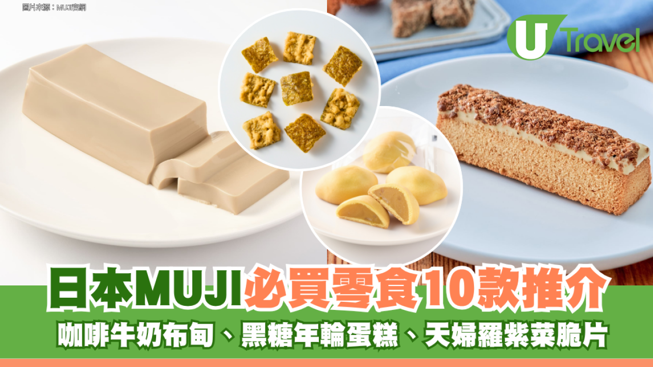 日本MUJI必買零食10款推介 咖啡牛奶布甸、黑糖年輪蛋糕、天婦羅紫菜脆片