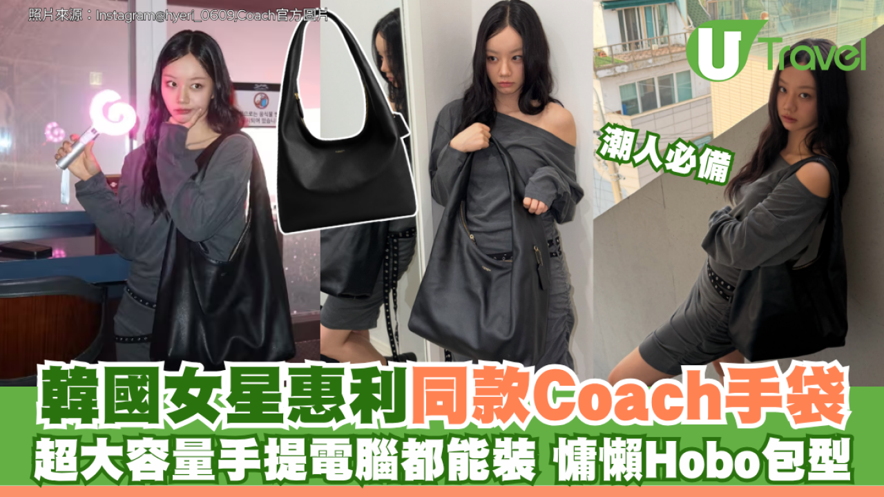 韓國女星惠利同款Coach手袋！超大容量手提電腦都能裝 慵懶Hobo包型潮人必備