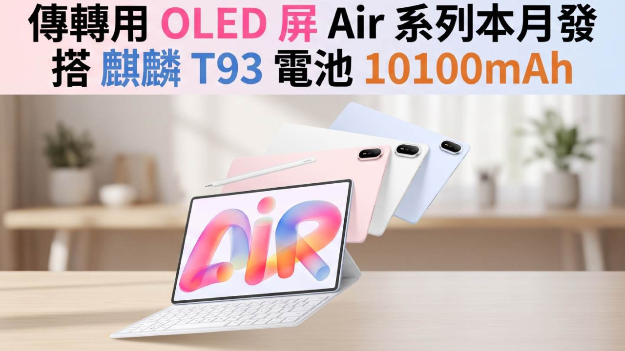華為新 MatePad 平板傳轉用 OLED 屏 Air 系列本月發搭麒麟 T93 電池 10100mAh