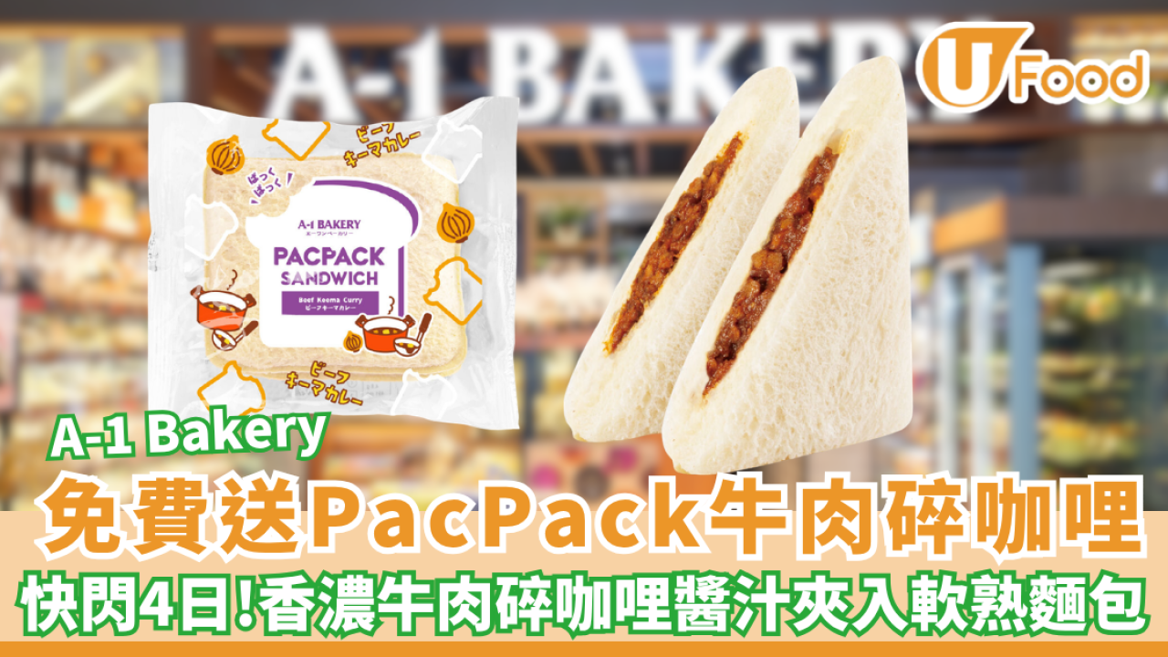 A-1 Bakery限時免費送PacPack牛肉碎咖哩（附換領教學）