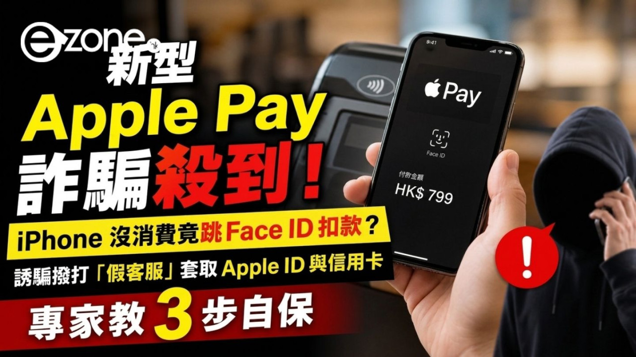 明明沒消費竟跳Face ID扣款？新型Apple Pay詐騙殺到！見到呢個畫面必做1步自保