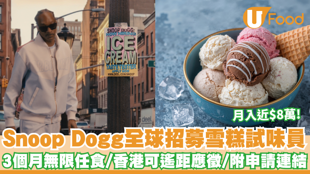 筍工招聘｜Snoop Dogg全球招募「雪糕試味專員」 月薪高達$8萬！香港可遙距應徵/三個月無限任食/附申請連結