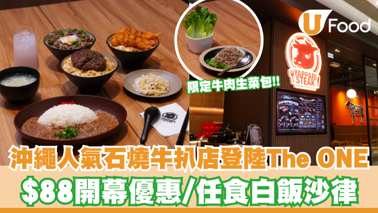 沖繩人氣石燒牛扒店YAPPARI STEAK登陸The ONE！$88開幕優惠/限定牛肉生菜包/任食白飯沙律