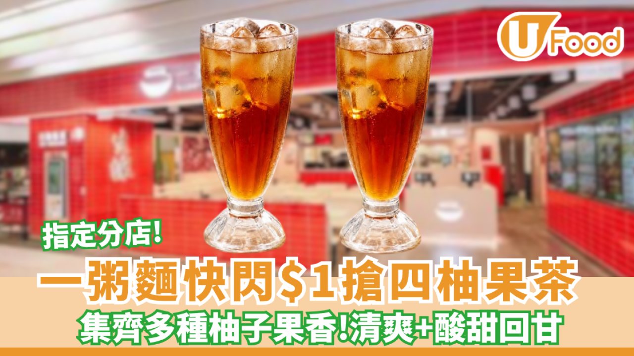 一粥麵優惠快閃7日$1搶四柚果茶（附指定開賣時間）