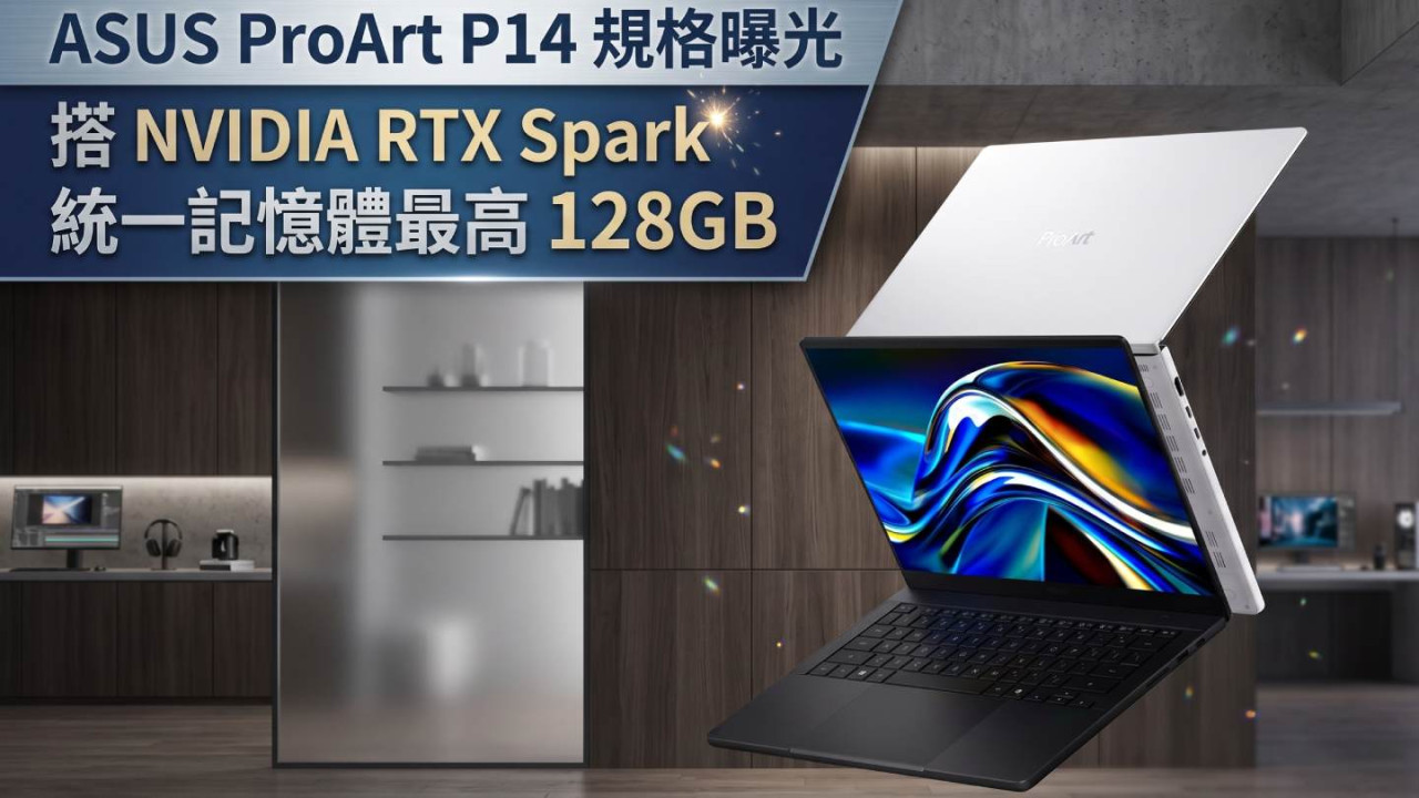 ASUS ProArt P14 規格曝光 搭 NVIDIA RTX Spark 統一記憶體最高 128GB