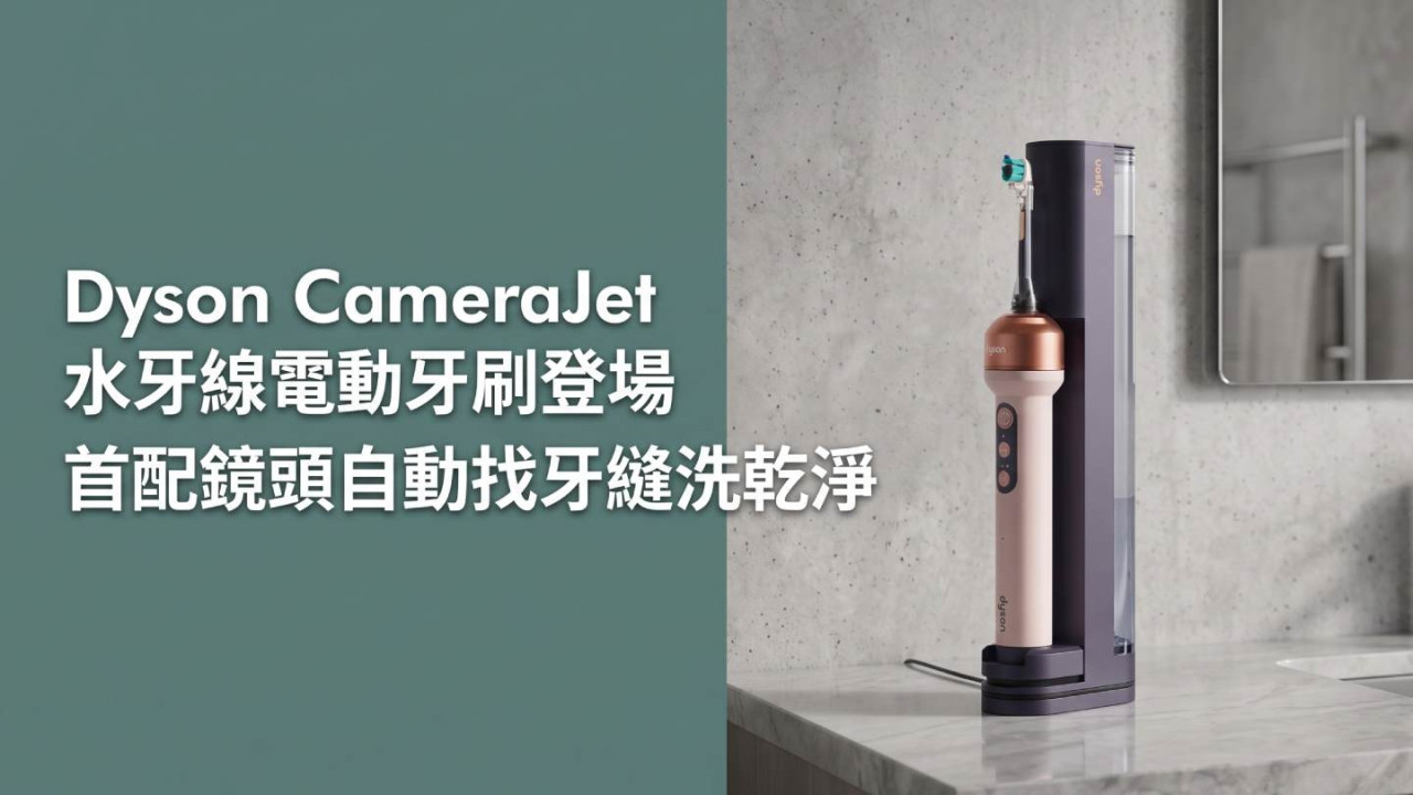 Dyson CameraJet 水牙線電動牙刷登場！首配鏡頭自動找牙縫洗乾淨 HK$4,290