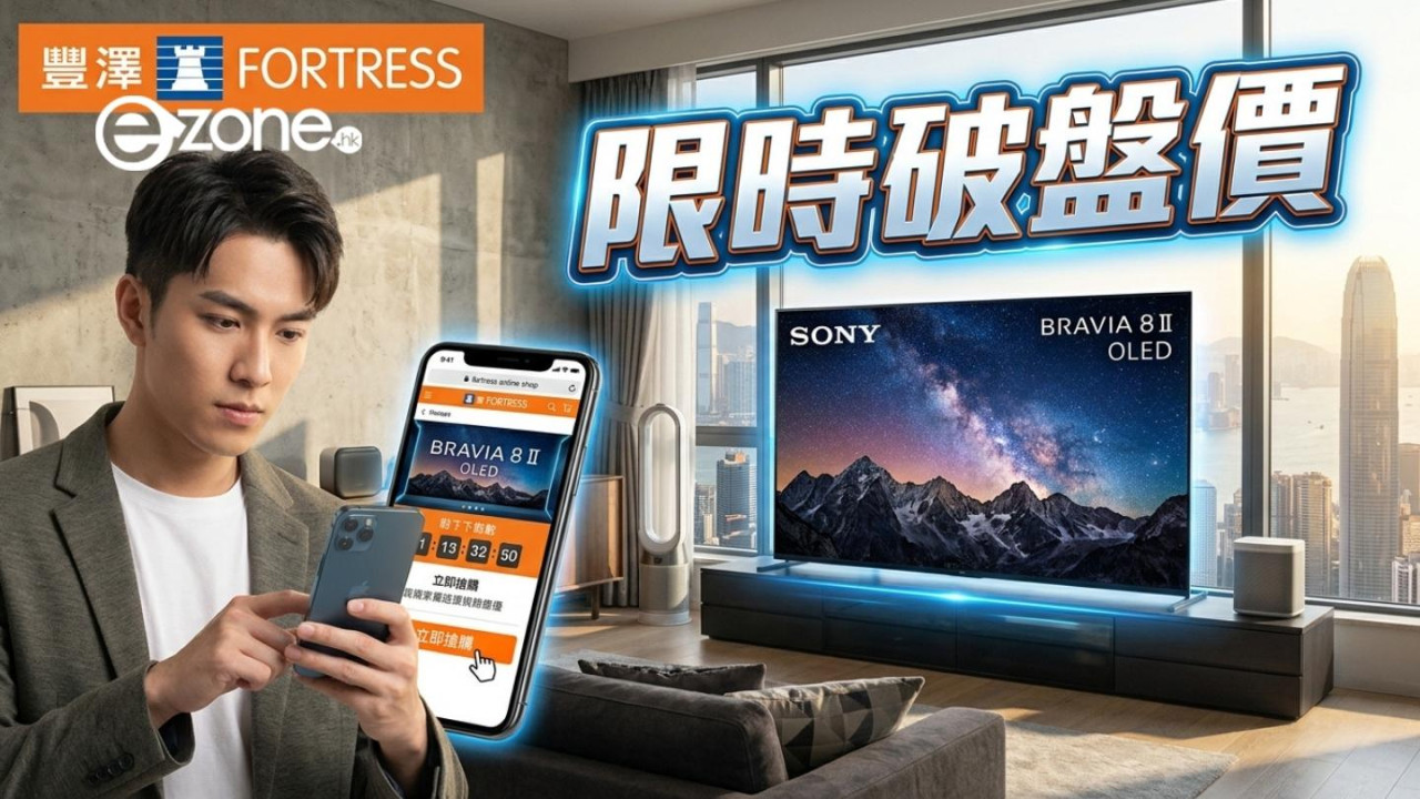 豐澤 Sony 限時特價搶購!Sony BRAVIA OLED 4K Ultra HD電視激減 HK$9,000 盤點 7 大必搶特價產品