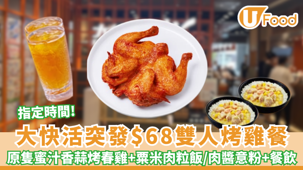 大快活推$68雙人烤雞餐 原隻蜜汁香蒜春雞＋再送粟米肉粒飯/肉醬意粉+餐飲（附供應時間）