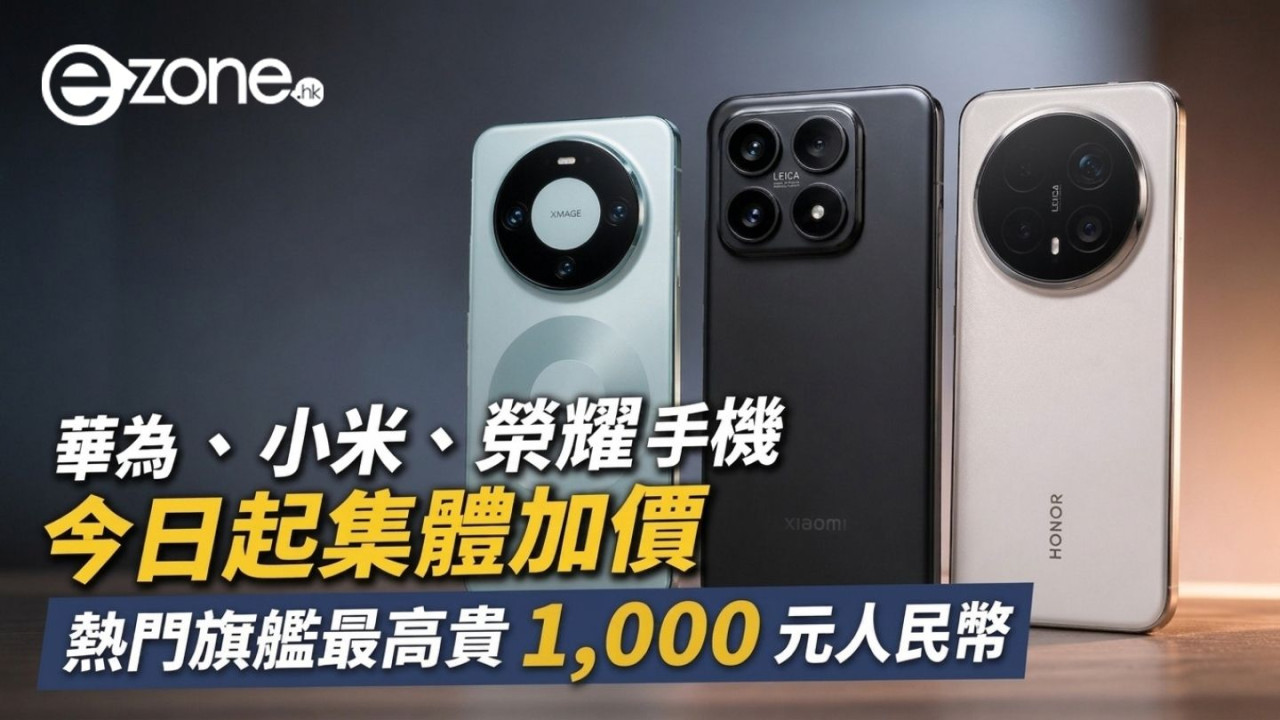 準備換新機留意！華為、小米、榮耀今日起集體加價　熱門旗艦最高貴 1,000 元人民幣