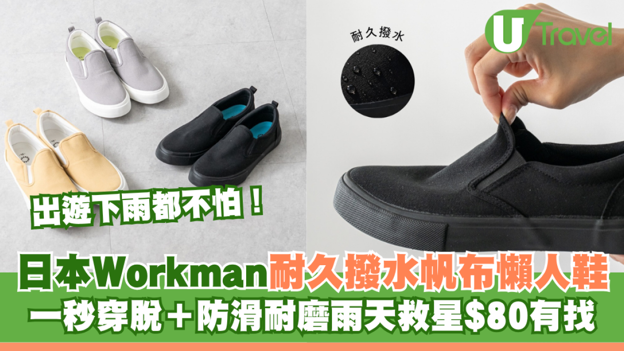 出遊下雨都不怕！日本Workman耐久撥水帆布懶人鞋 一秒穿脫＋防滑耐磨雨天救星$80有找