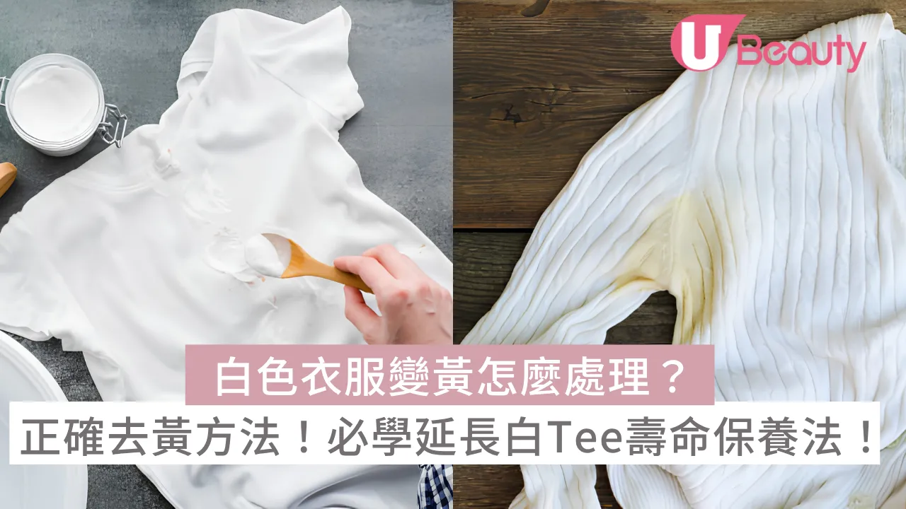 白色衣服變黃怎麼處理？3大正確去黃、去油漬方法！必學延長白Tee壽命保養技巧！
