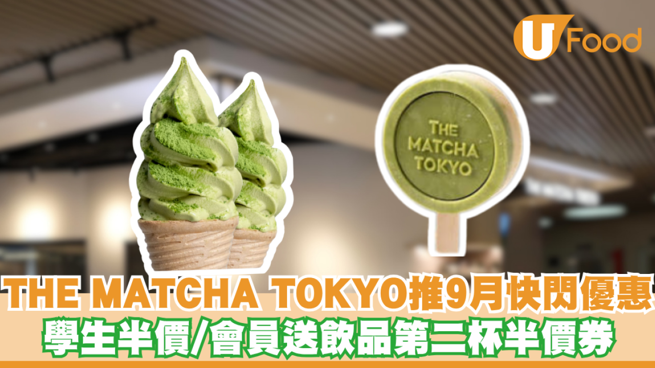 學生優惠｜THE MATCHA TOKYO推9月快閃優惠 學生半價/會員送飲品第二杯半價券