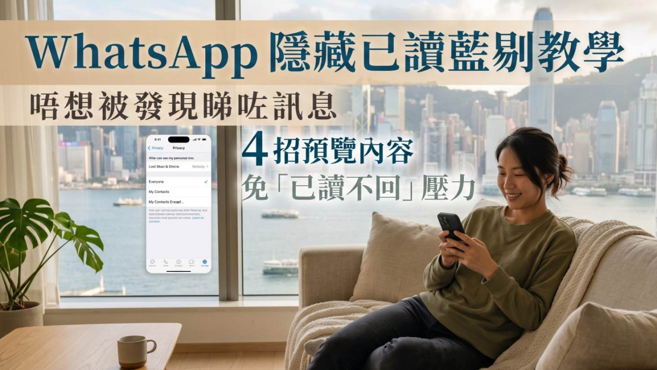 WhatsApp 隱藏已讀藍剔教學!唔想被發現睇咗訊息 4 招預覽內容免「已讀不回」壓力