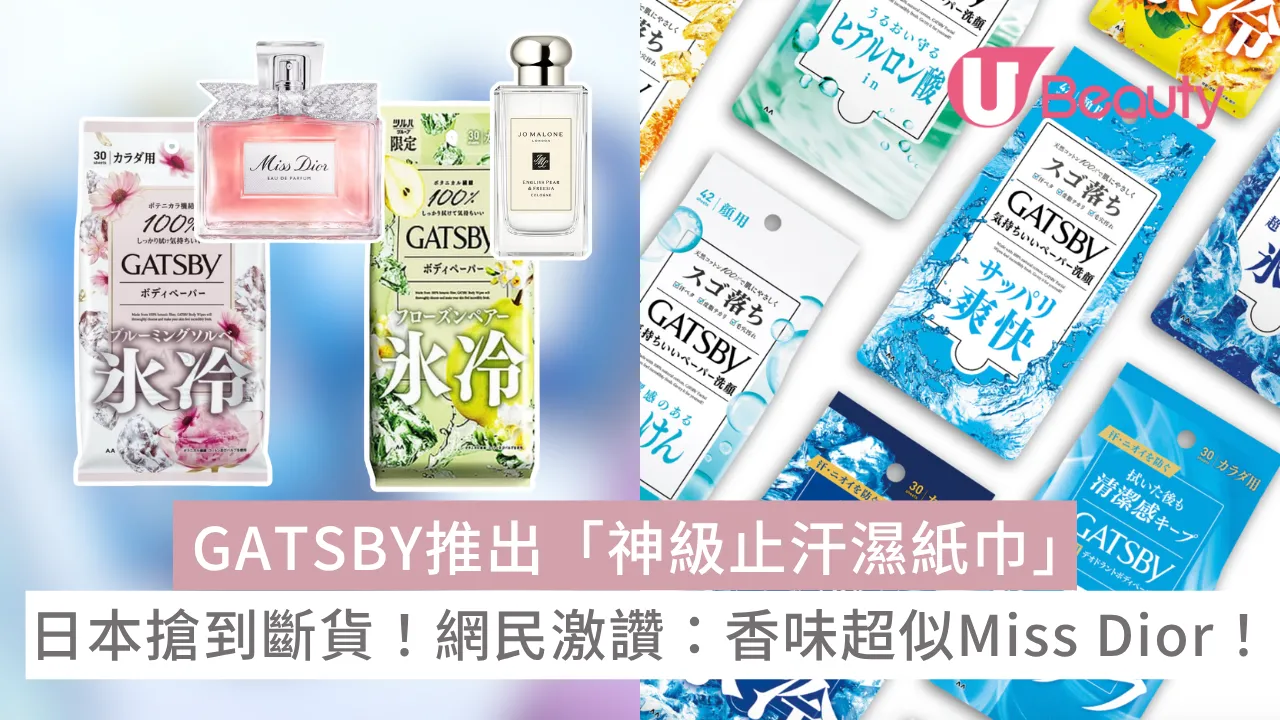 日本搶到斷貨！GATSBY推出「神級止汗濕紙巾」 網民激讚：香味超似Miss Dior！