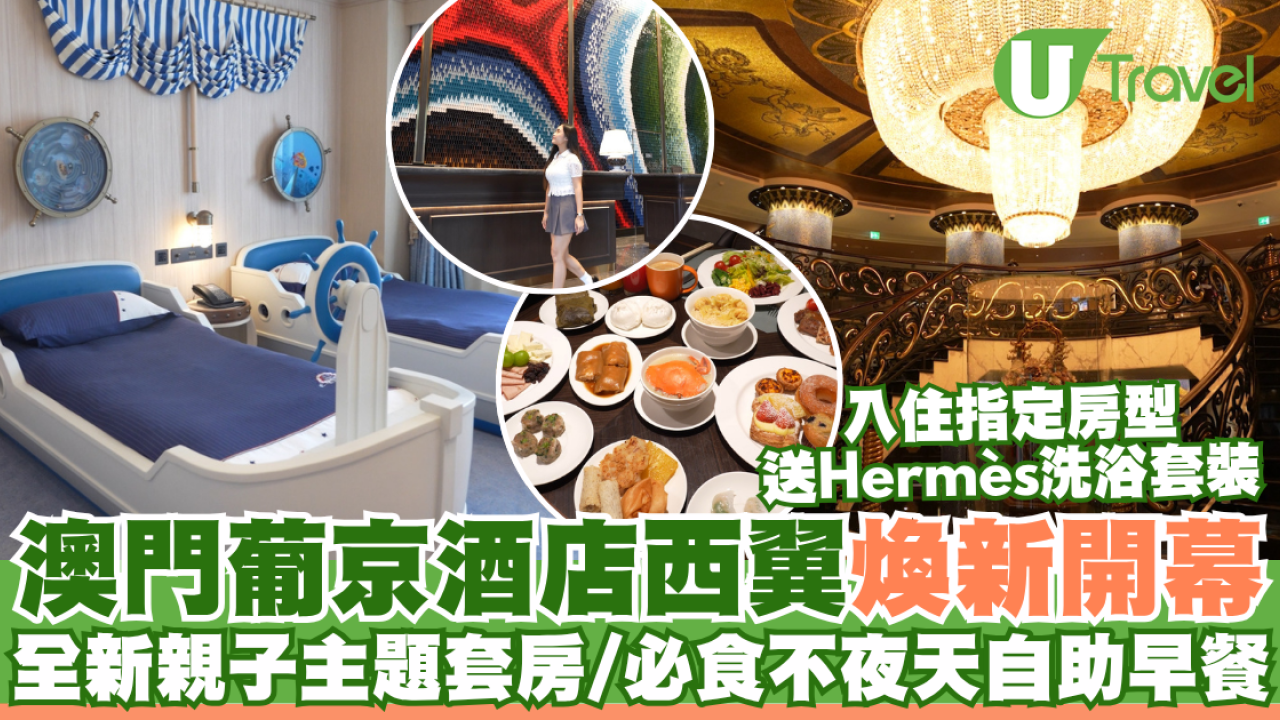 澳門葡京酒店西翼煥新開幕  入住指定房型送Hermès洗浴套裝！全新親子主題套房/必食不夜天自助早餐