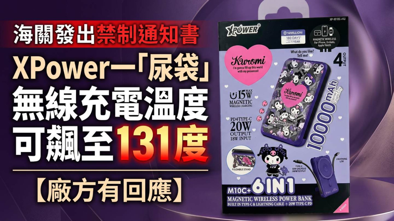 海關發發出禁制通知書！XPower一「尿袋」無線充電溫度可飆至131度 呼籲市民立即停用【廠方有回應】