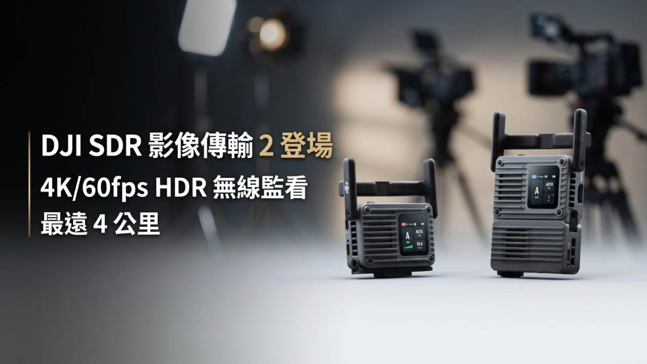DJI SDR 影像傳輸 2 登場!4K/60fps HDR 無線監看最遠 4 公里 HK$2,399 起