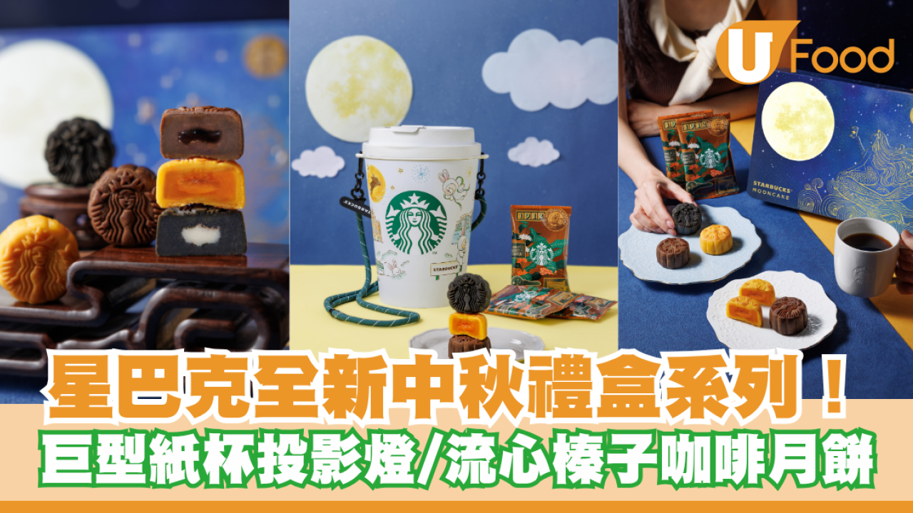 星巴克全新中秋禮盒系列！巨型紙杯投影燈/流心榛子咖啡月餅
