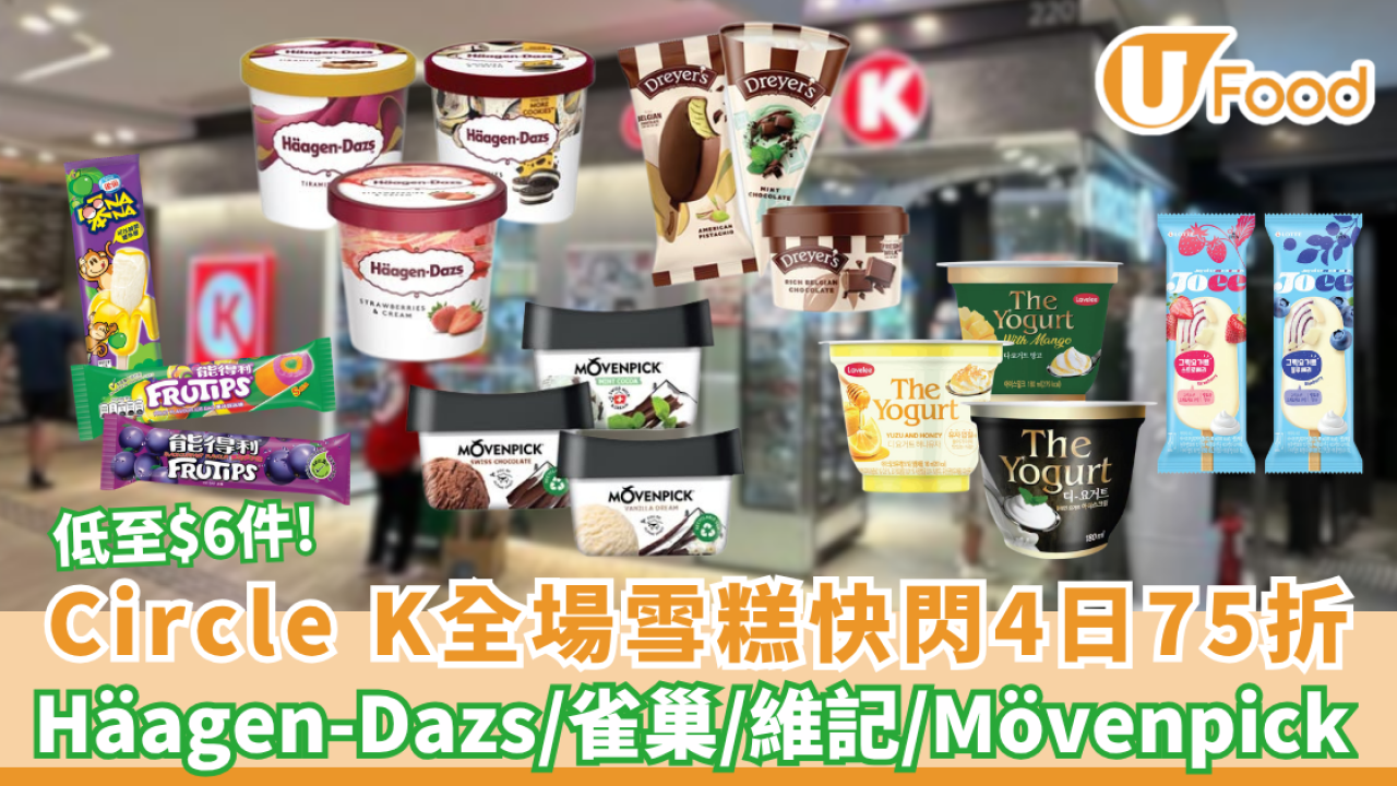 OK便利店優惠｜Circle K全場雪糕快閃4日75折 Häagen-Dazs/雀巢/Dreyer’s/維記 /Mövenpick（附必買懶人包）