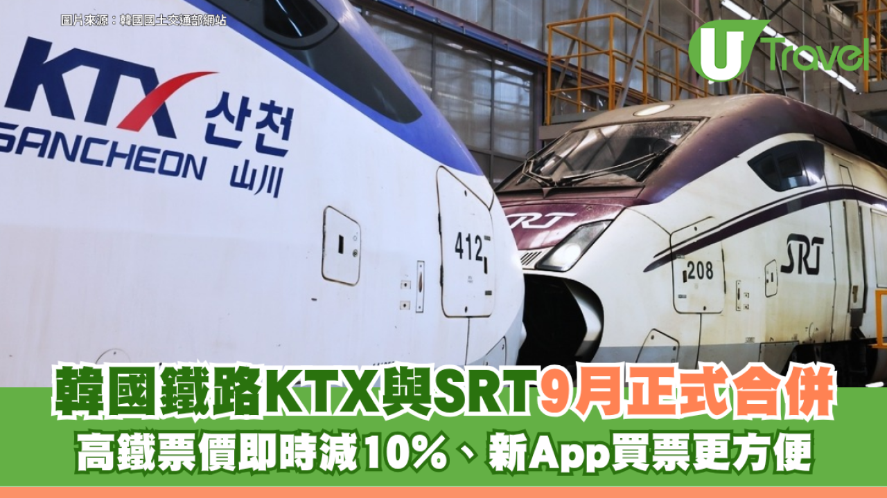 韓國鐵路KTX與SRT9月正式合併！高鐵票價即時減10%、新App買票更方便