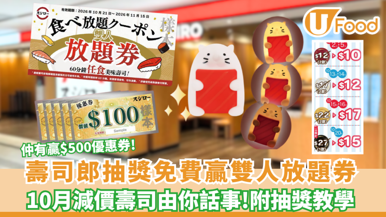 壽司郎免費贏取壽司郎雙人放題券/$500優惠券 10月減價壽司由你話事（附抽獎教學）