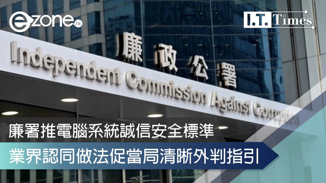 廉署推電腦系統誠信安全標準 業界認同做法促當局清晰外判指引