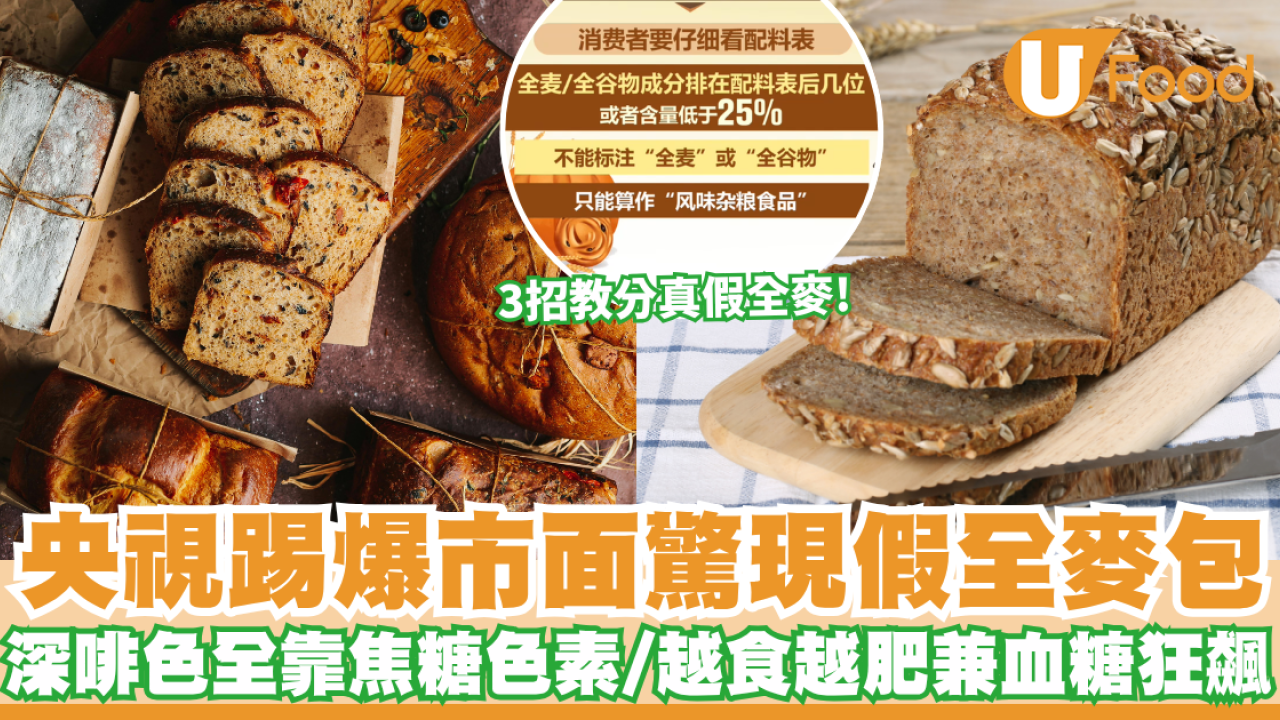 央視假麵包｜深啡色原來係假全麥？央視踢爆無良商家靠「焦糖色素」化妝 隨時變熱量炸彈兼血糖狂飆