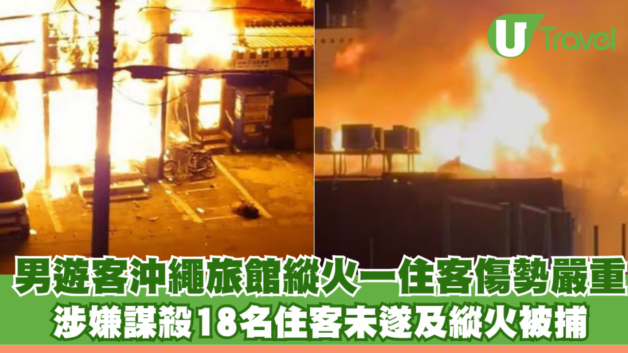美國男遊客沖繩旅館縱火一住客傷勢嚴重 涉嫌謀殺18名住客未遂及縱火被捕