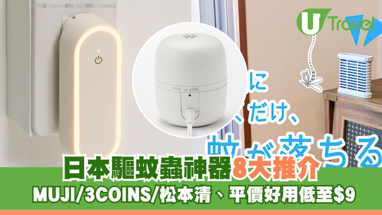 日本驅蚊蟲神器8大推介 MUJI/3COINS/松本清、平價好用低至$9