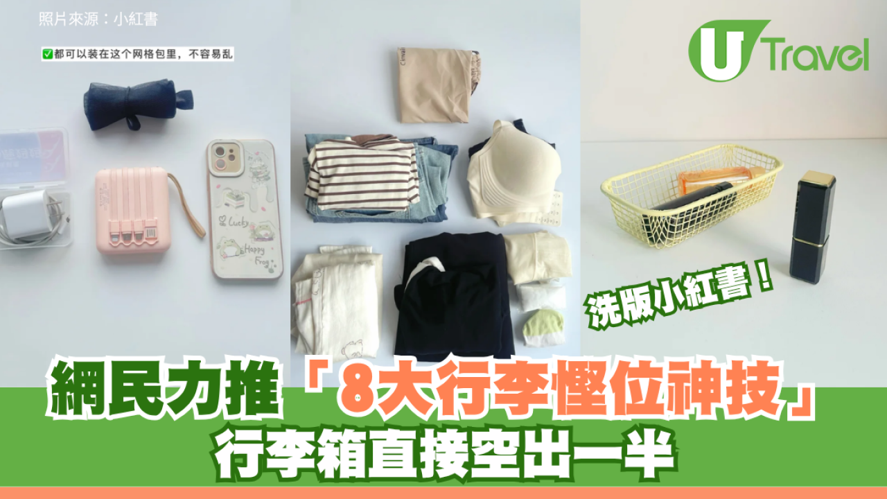 去旅行必睇！小紅書網民力推「8大行李慳位神技」行李箱直接空出一半