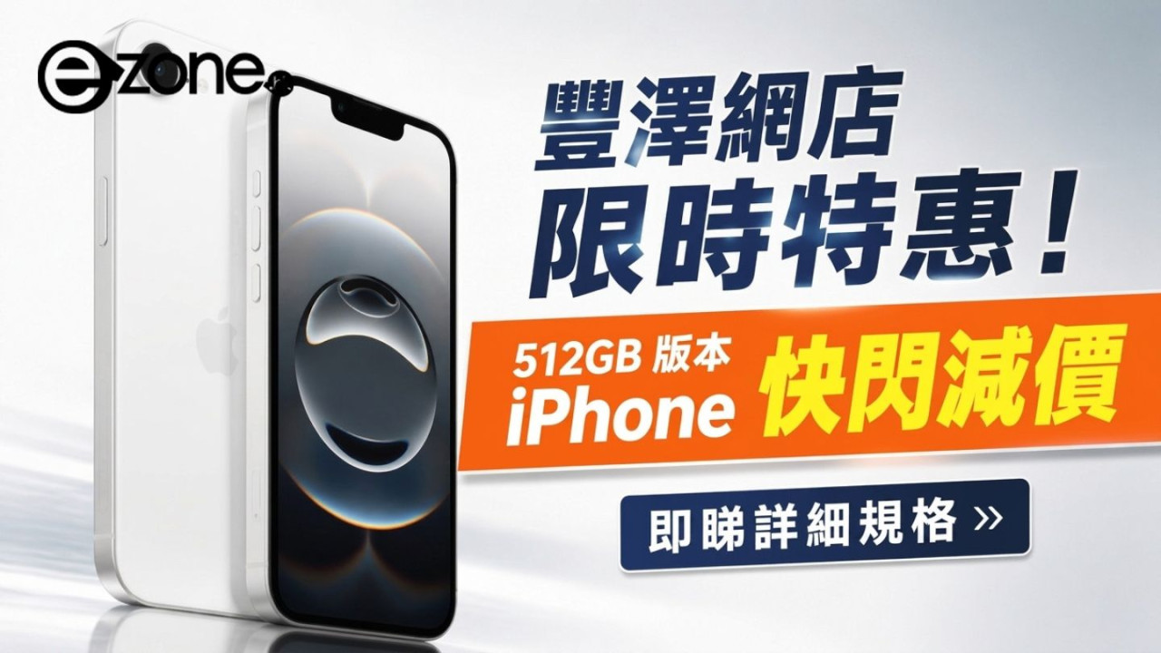 豐澤網店限時特惠！512GB 版本 iPhone 快閃減價　即睇詳細規格