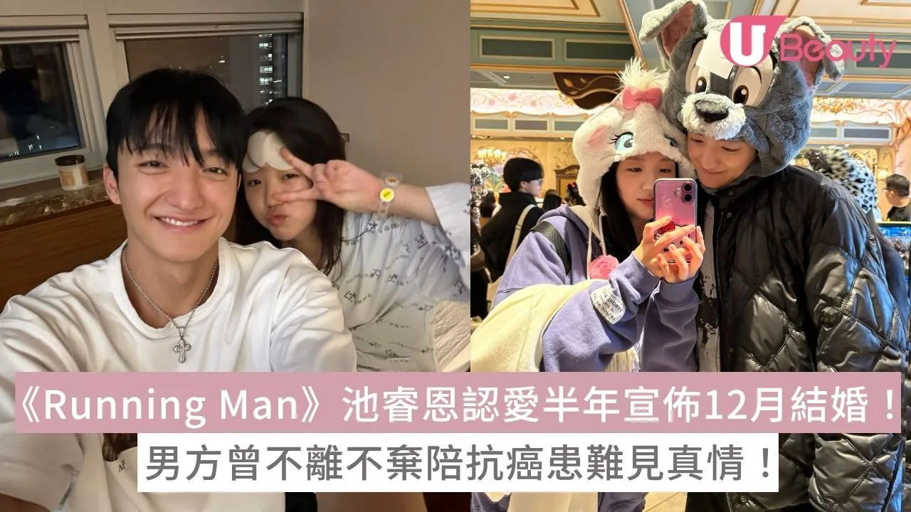 《Running Man》池睿恩認愛半年宣佈12月結婚！男方曾不離不棄陪抗癌患難見真情！