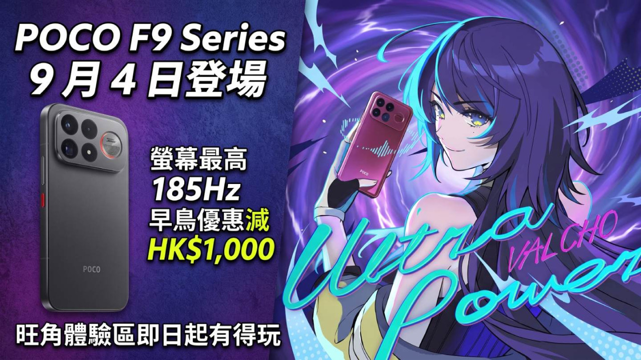 POCO F9 Series 9 月 4 日登場！螢幕最高 185Hz 早鳥優惠減 HK$1,000 旺角體驗區即日起有得玩 
