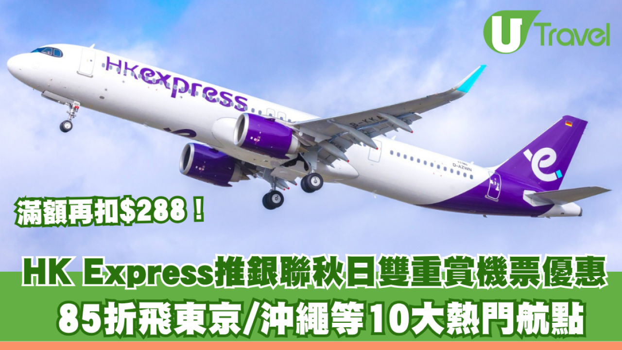 HK Express推銀聯秋日雙重賞機票優惠！85折飛東京/沖繩等10大熱門航點 滿額再扣$288