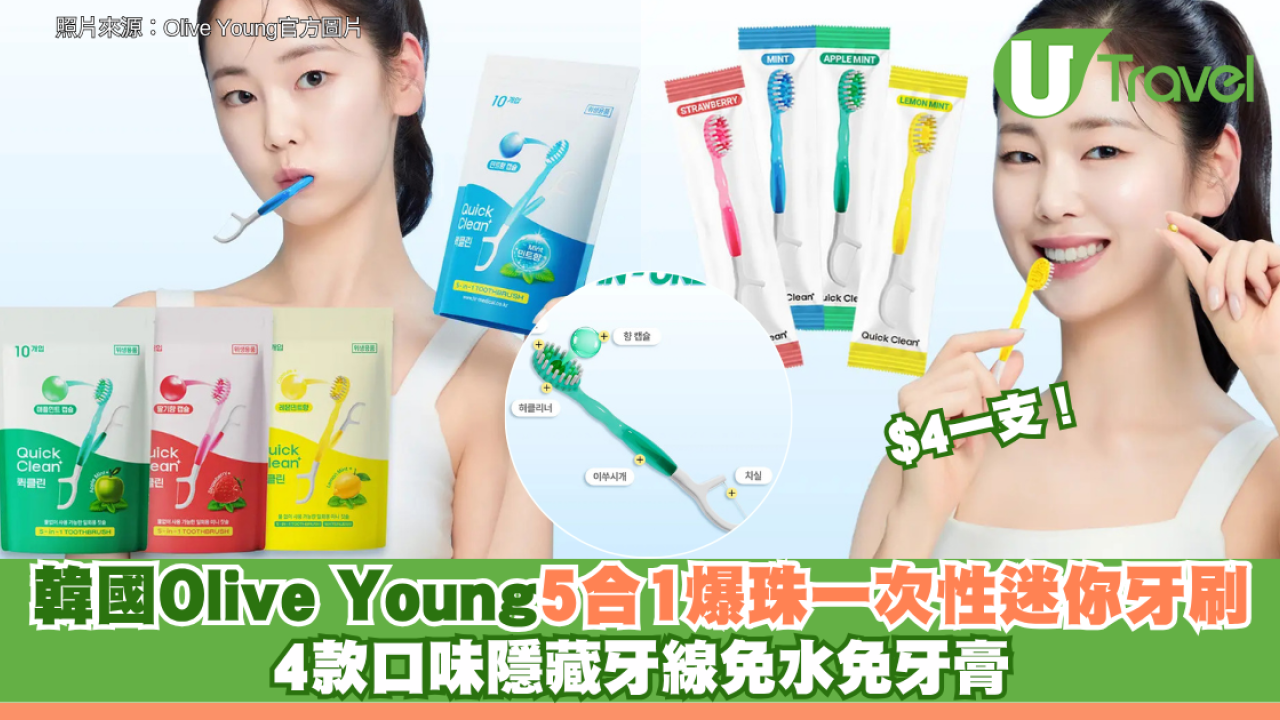$4一支！韓國Olive Young必買！5合1爆珠一次性迷你牙刷：4款口味隱藏牙線免水免牙膏