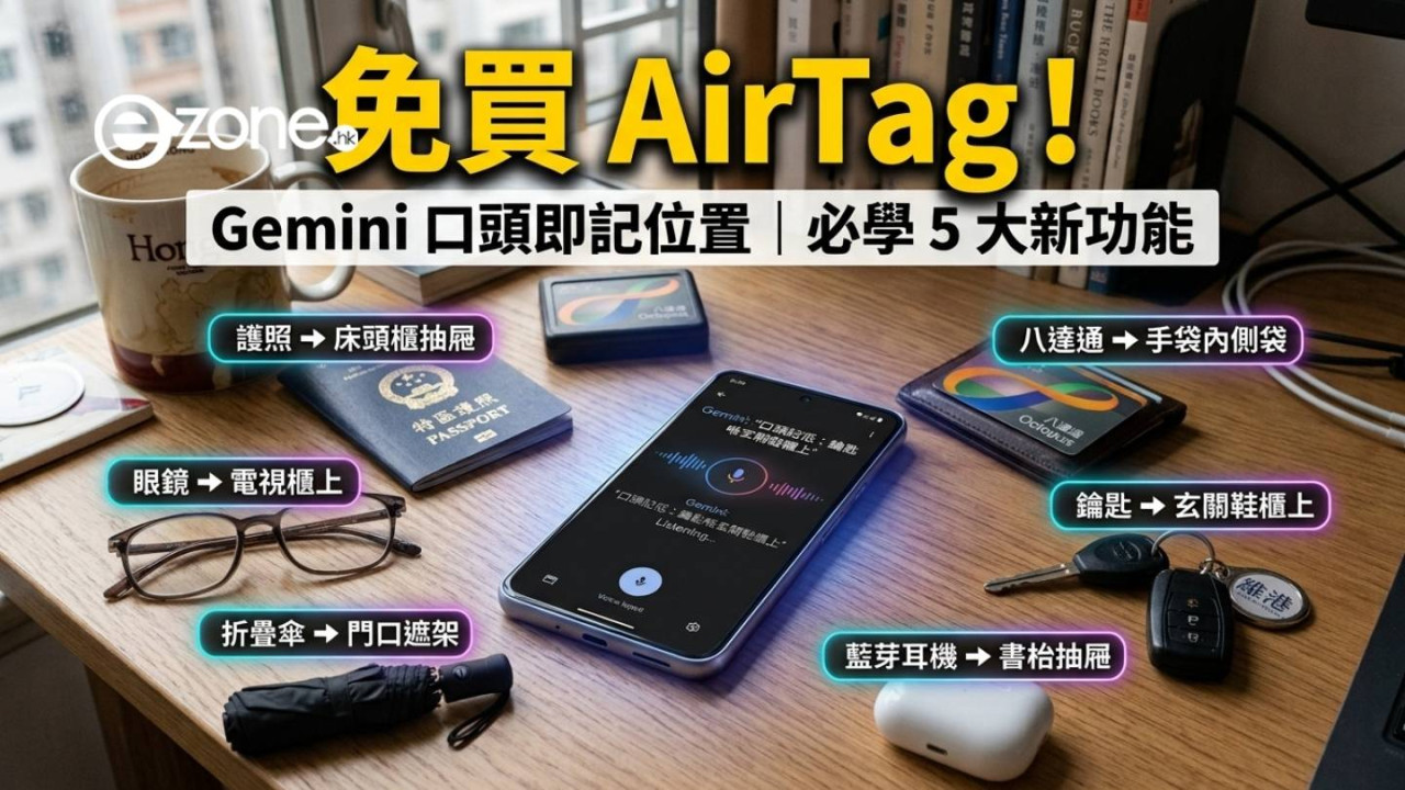 免買AirTag！Gemini 幫你記住物件位置 只需口頭告知就即時記錄【即睇5大新功能】