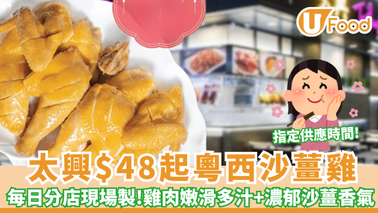 太興燒味$48起粵西沙薑雞優惠！全線太興分店適用＋即睇指定特價時段