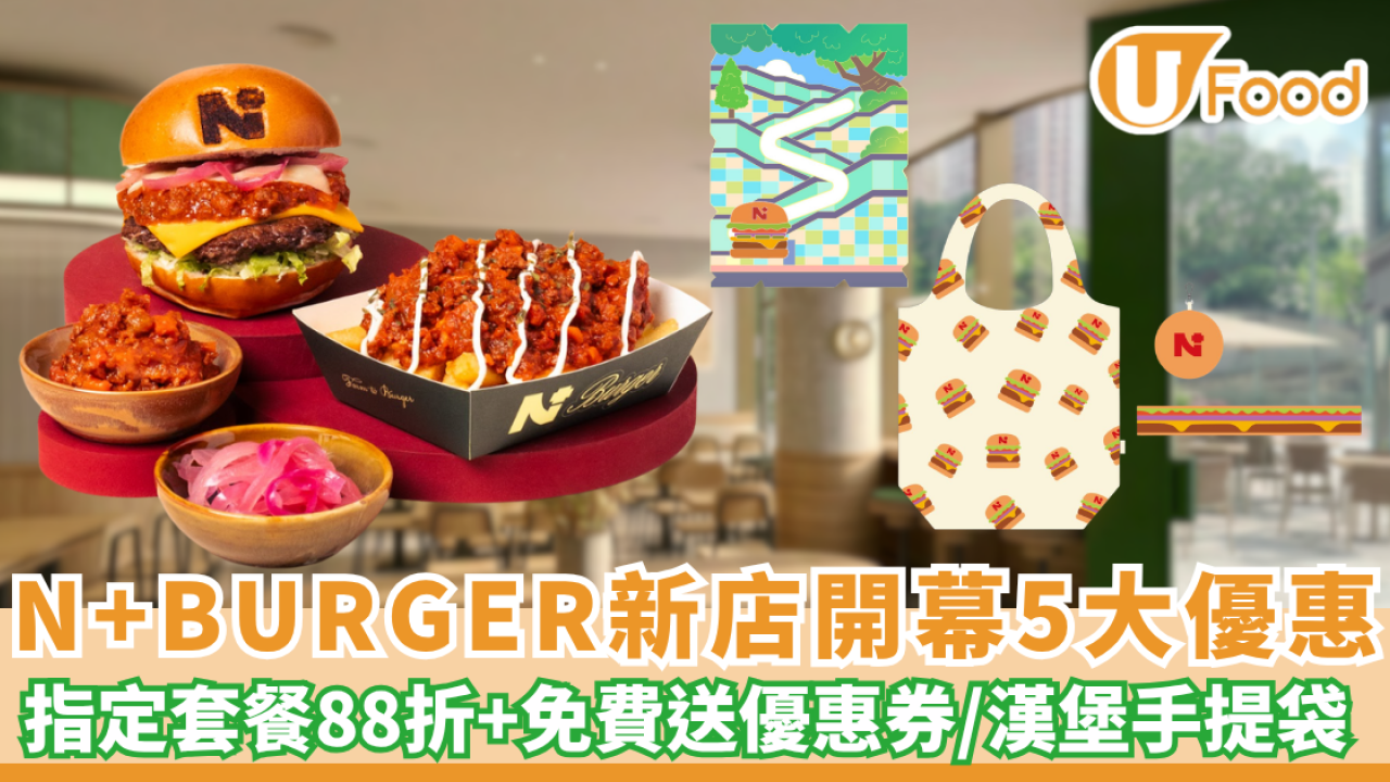 N+BURGER新店開幕！指定套餐88折+免費送優惠券+漢堡手提袋 