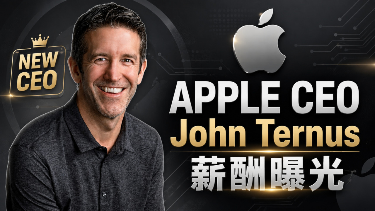 Apple 新 CEO 年薪曝光！John Ternus 坐正即袋 5800 萬美元 Tim Cook 退居幕後仍收這個價