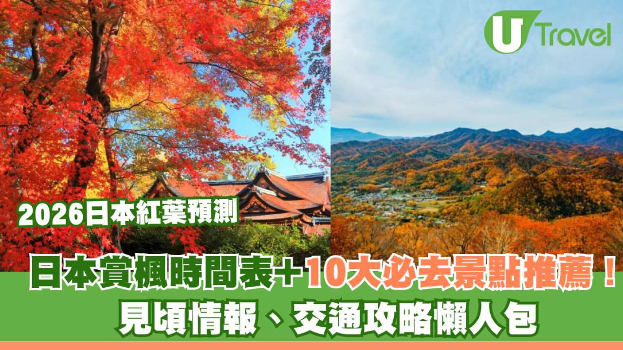 【2026日本紅葉預測】全國賞楓時間表+10大必去景點推薦！見頃情報、交通攻略懶人包