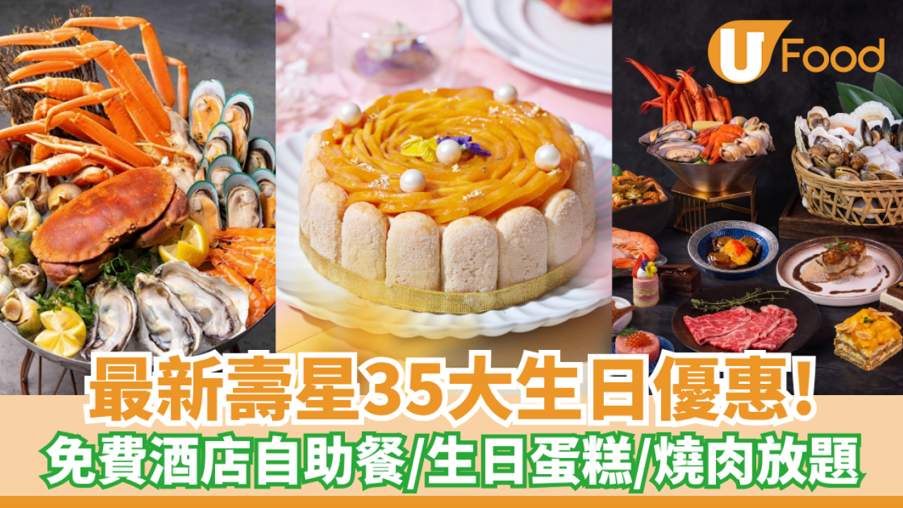 9月生日優惠2026｜35個飲食推介 免費酒店自助餐/免費雞尾酒/和牛套餐/生日蛋糕