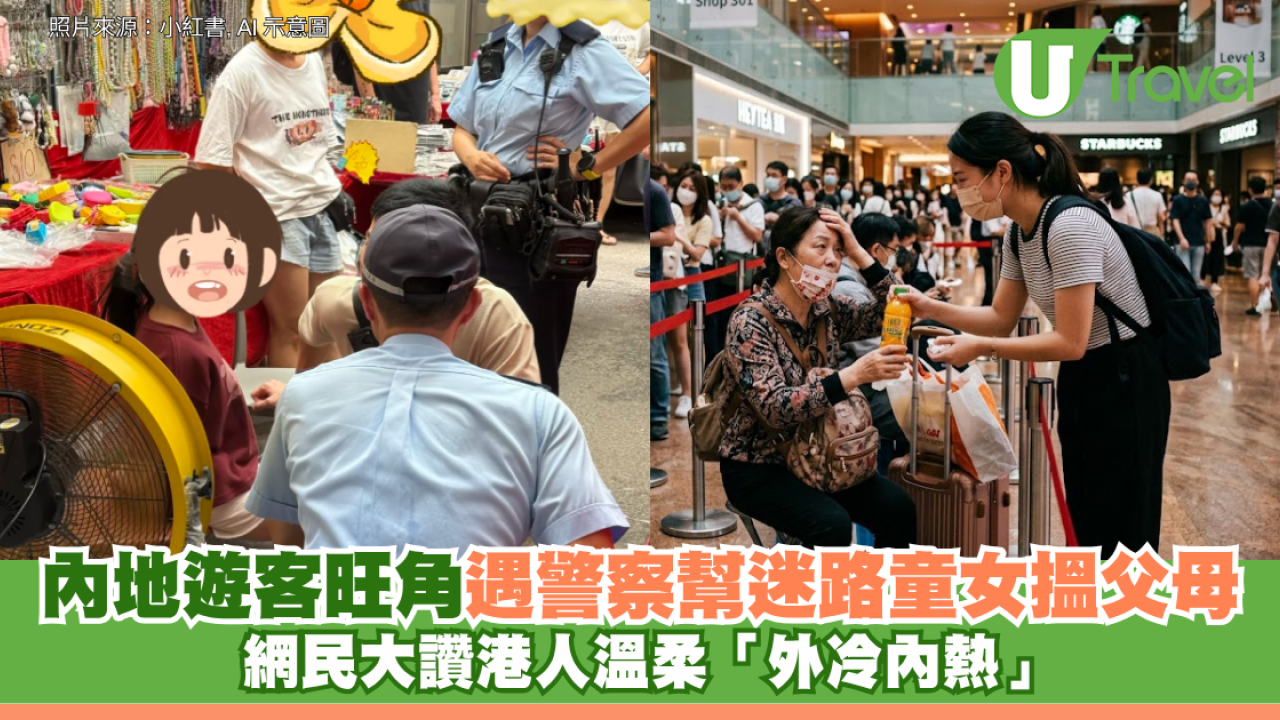內地遊客旺角遇警察幫迷路童女搵父母 網民大讚港人溫柔「外冷內熱」