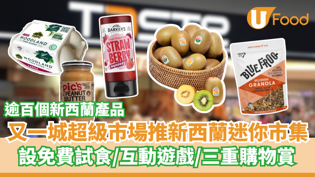 百佳TASTE⼜⼀城分店限時「新⻄蘭迷你市集」  設免費試食／互動遊戲／三重購物賞