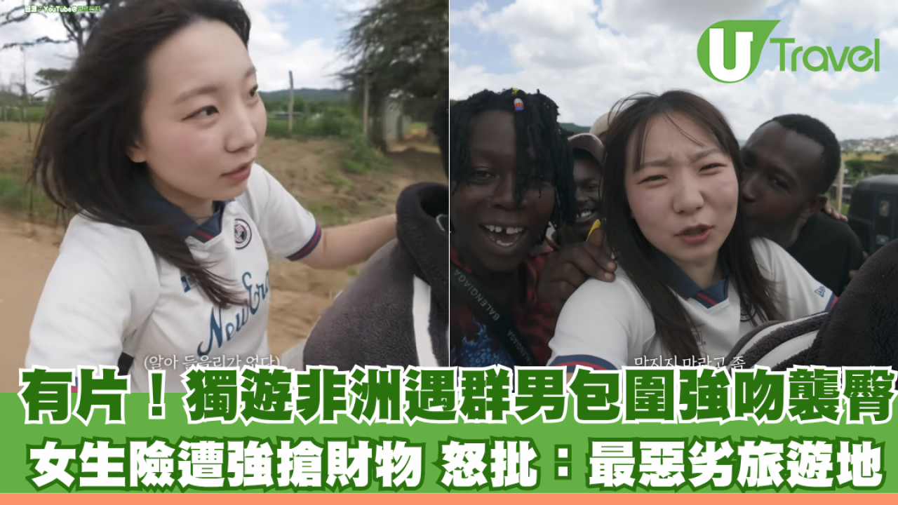 有片！獨遊非洲坦桑尼亞遇群男包圍強吻襲臀 韓國女Youtuber險遭強搶財物 怒批：最惡劣旅遊地